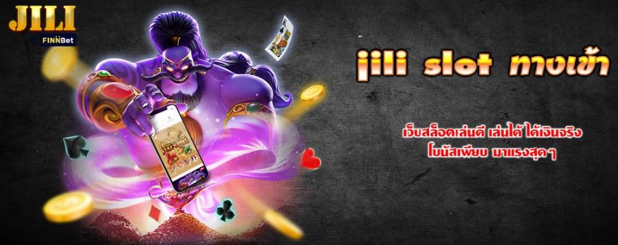 jili slot ทางเข้า เว็บสล็อตเล่นดี เล่นได้ ได้เงินจริง โบนัสเพียบ มาแรงสุดๆ